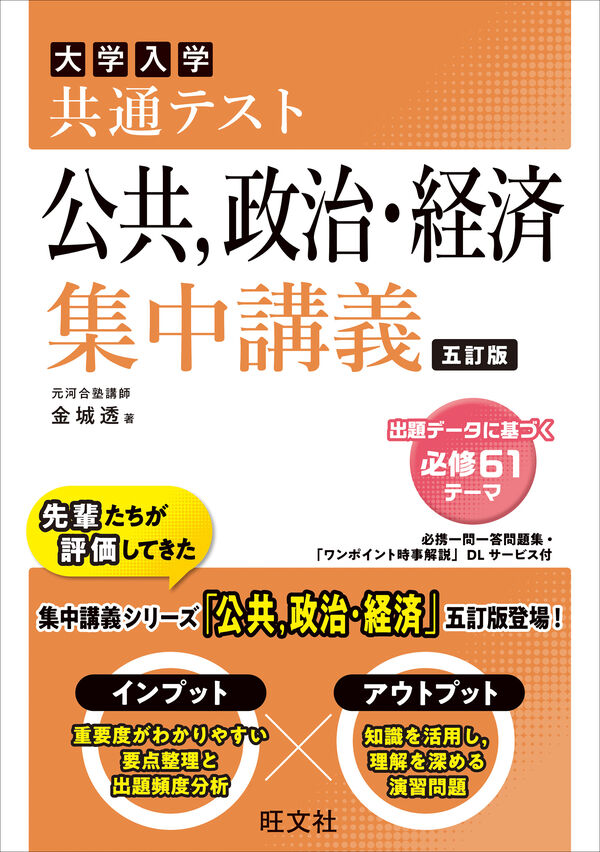 共通テスト 公共、政治・経済 集中講義 金城 透(著) - 旺文社 | 版元
