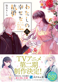 わたしの幸せな結婚 八 アニメBlu-ray付き同梱版 顎木 あくみ(著