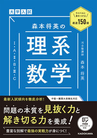 ライバルに差をつける150題 大学入試 森本将英の 理系数学［1・A・2