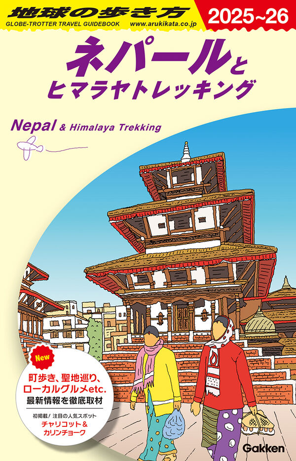 D29 地球の歩き方 ネパールとヒマラヤトレッキング 2025