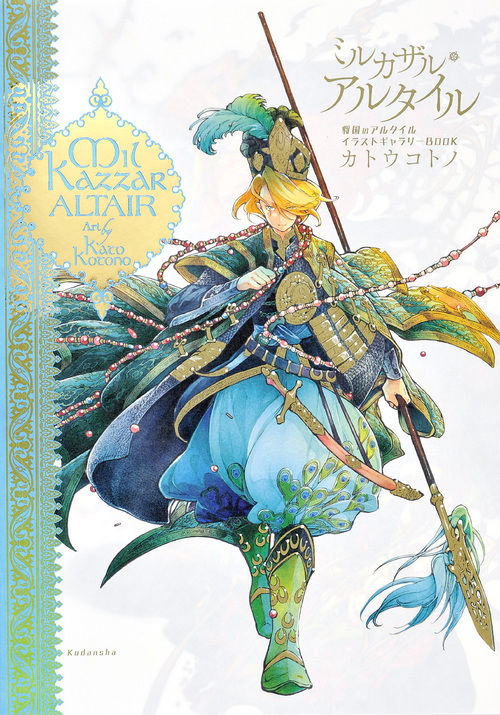 ミルカザル・アルタイル 将国のアルタイルイラストギャラリーBOOK