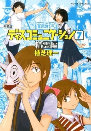 新装版 ディスコミュニケーション（7）精霊編＜完＞ 植芝 理一(著