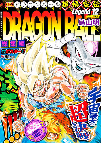 DRAGON BALL総集編 超悟空伝 Legend12 鳥山 明(著) - 集英社 | 版元