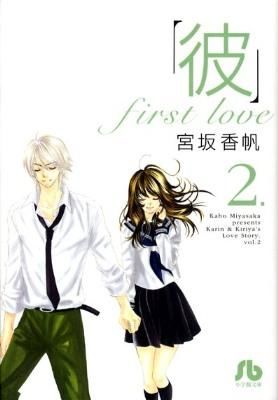 彼」first love〔小学館文庫〕 宮坂 香帆(著) - 小学館 | 版元ドットコム