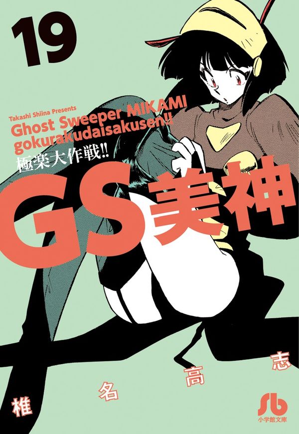GS美神 極楽大作戦！！ 椎名 高志(著) - 小学館 | 版元ドットコム
