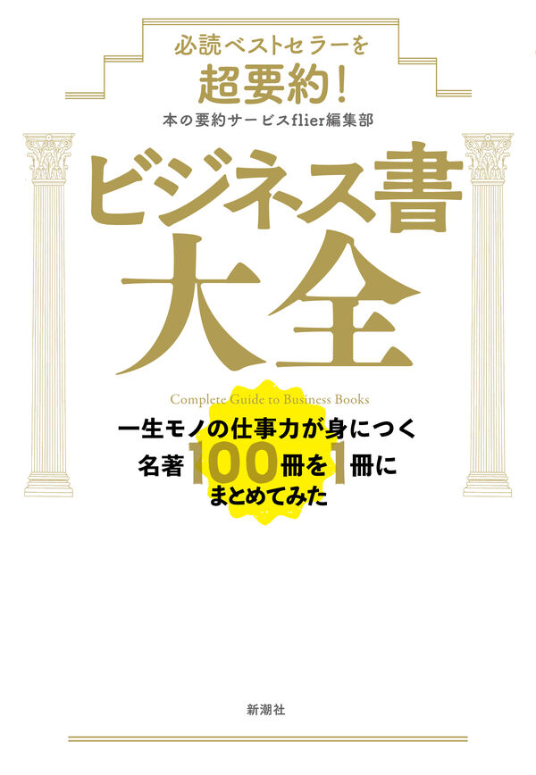 必読ベストセラーを超要約！ ビジネス書大全 本の要約サービス