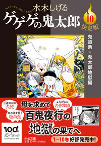 決定版 ゲゲゲの鬼太郎10 水木しげる(著) - 中央公論新社 | 版元ドットコム