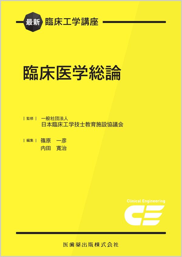 最新臨床工学講座 臨床医学総論 日本臨床工学技士教育施設協議会(監修
