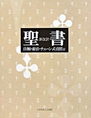 聖書 : 新改訳 新改訳聖書刊行会(訳) - いのちのことば社 | 版元ドットコム