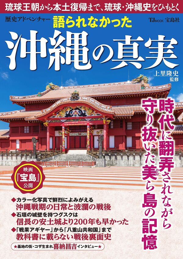 歴史アドベンチャー 語られなかった沖縄の真実 上里 隆史(監修