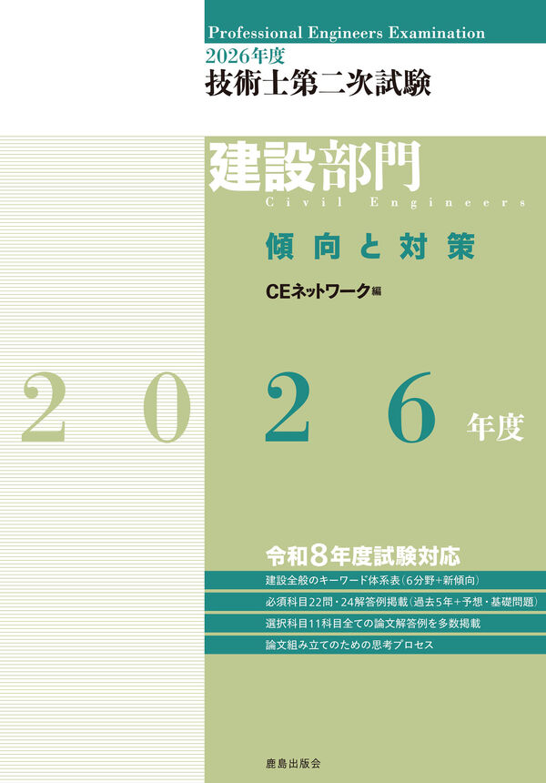 2026年度技術士第二次試験［建設部門］傾向と対策 CEネットワーク(編