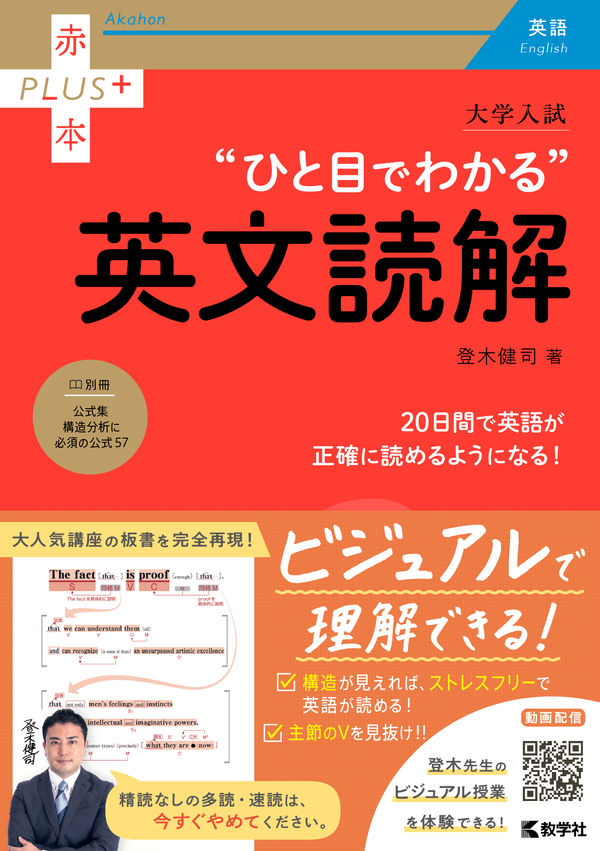 大学入試 ひと目でわかる英文読解 登木 健司(著) - 教学社 | 版元
