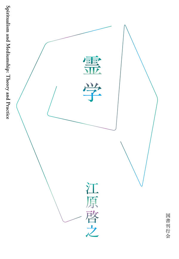 霊学 江原啓之(著) - 国書刊行会 | 版元ドットコム
