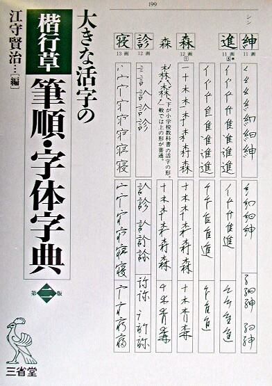 大きな活字の楷行草筆順・字体字典 江守 賢治(編) - 三省堂 | 版元