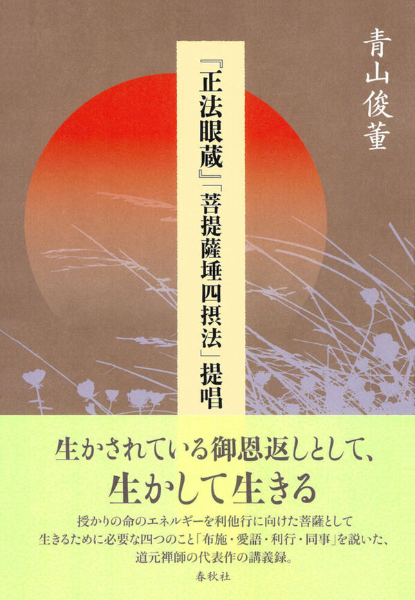 正法眼蔵』「菩提薩埵四摂法」提唱 青山 俊董(著) - 春秋社 | 版元