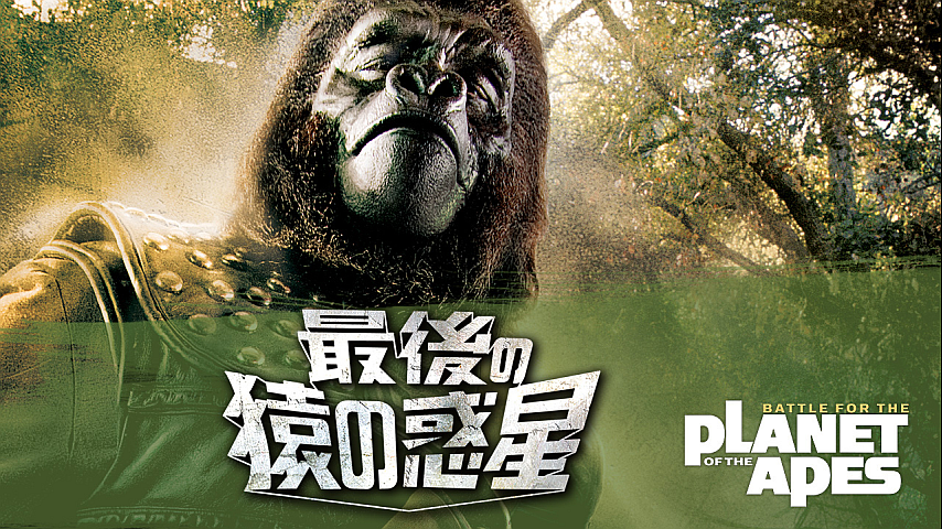 最後の猿の惑星 （字幕）の詳細 | ビデオ | ひかりTV