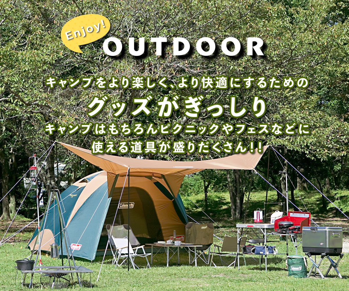 アウトドア・キャンプ用品特集 | スポーツ用品ならヒマラヤオンライン