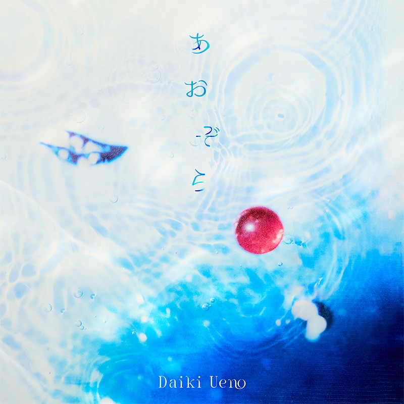 おぼせ | ディスコグラフィー | 上野大樹 | アーティスト・作品