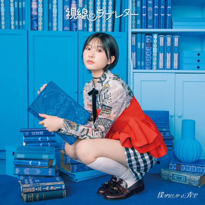 視線のラブレター | ディスコグラフィー | 僕が見たかった青空