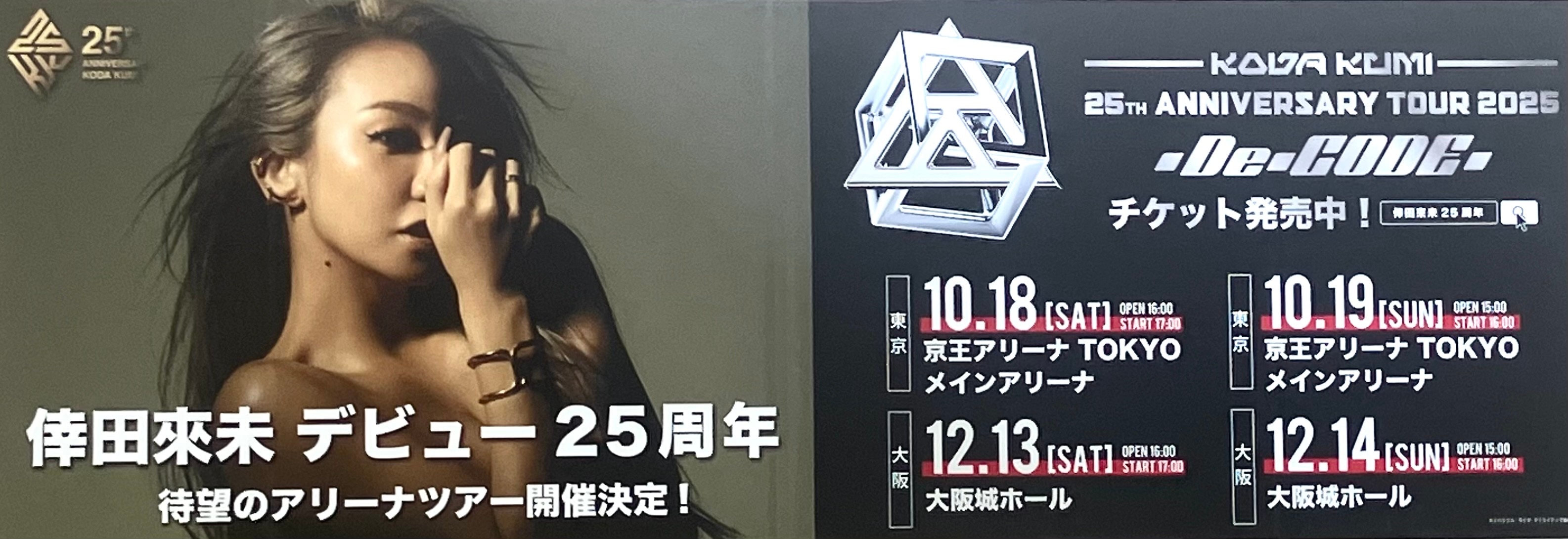 KODA KUMI 25th ANNIVERSARY TOUR 2025 ～De-CODE～ JR各駅ターミナル