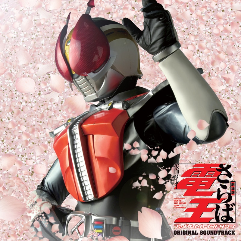 さらば仮面ライダー電王 ファイナル・カウントダウン オリジナル