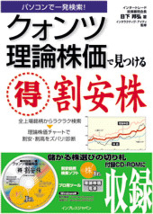 パソコンで一発検索！クォンツ理論株価で見つけるマル得 割安株