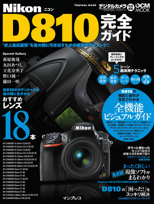 ニコン D810完全ガイド - インプレスブックス