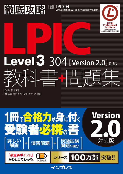 徹底攻略 LPIC Level3 304 教科書＋問題集［Version 2.0］対応
