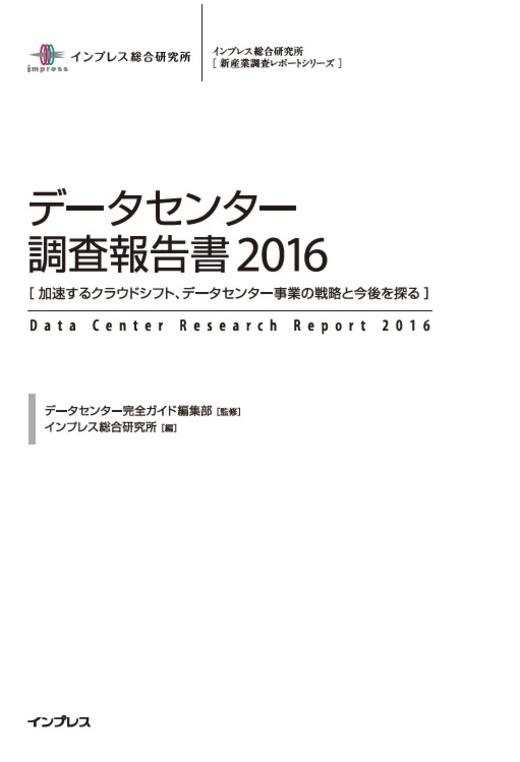 データセンター調査報告書2016 - インプレスブックス