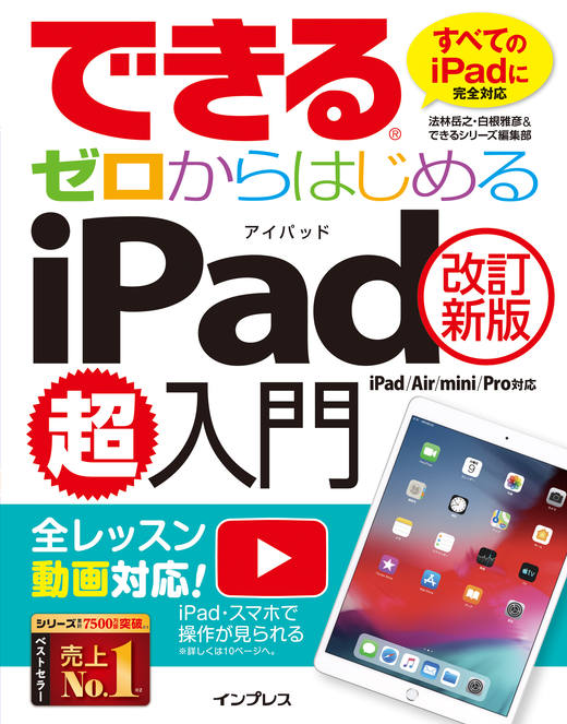 できるゼロからはじめるiPad超入門 ［改訂新版］iPad/Air/mini/Pro対応