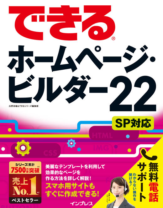 できるホームページ・ビルダー22 SP対応 - インプレスブックス
