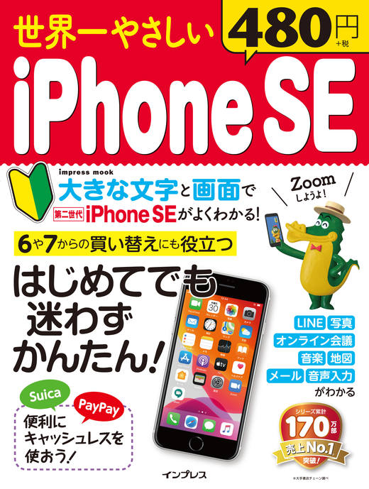 世界一やさしいiPhone SE - インプレスブックス