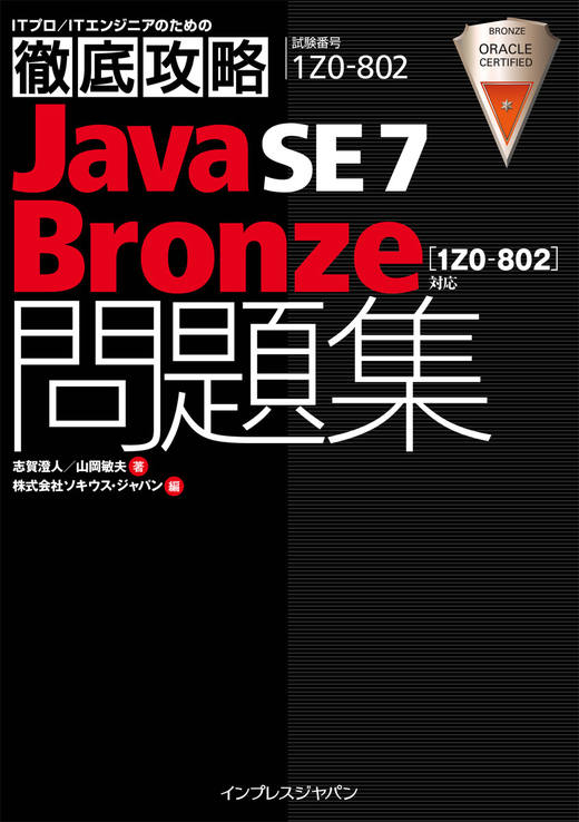 徹底攻略Java SE 7 Bronze問題集［1Z0-802］対応 - インプレスブックス