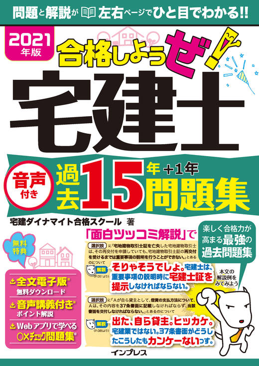 2021年版 合格しようぜ！宅建士 音声付き過去15年問題集 - インプレス