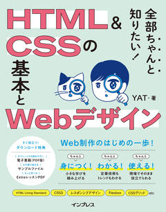 できるポケット Web制作必携 HTML&CSS全事典 改訂4版 - インプレスブックス