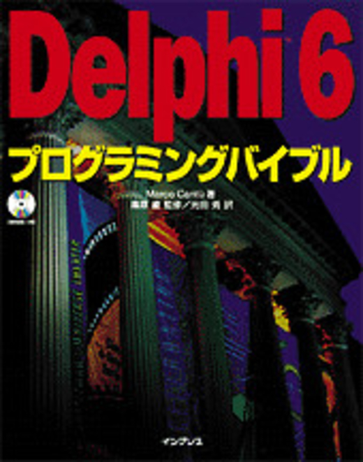 Delphi 6 プログラミングバイブル - インプレスブックス