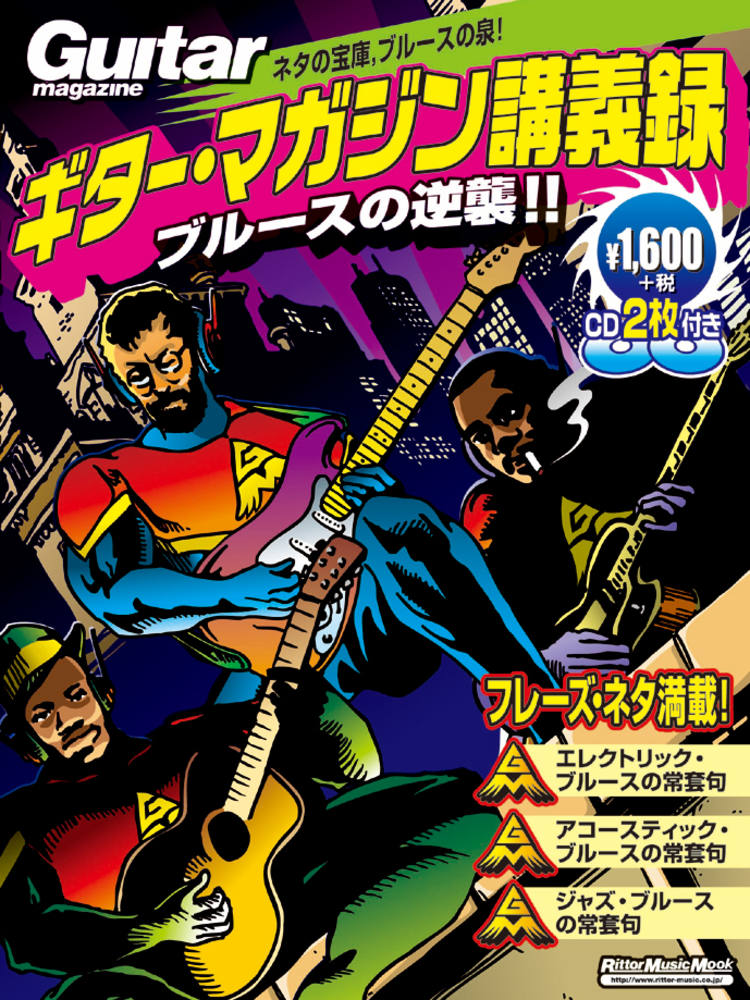 ギター・マガジン講義録 ブルースの逆襲!!|商品一覧|リットーミュージック