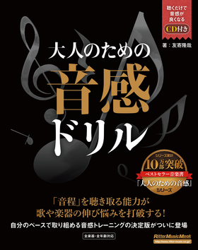 大人のための音感ドリル|商品一覧|リットーミュージック