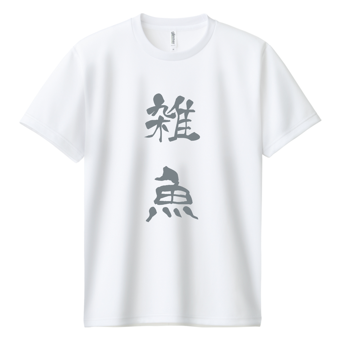 雑魚の人用ドライTシャツの商品購入ページ｜クリエイターのオリジナル