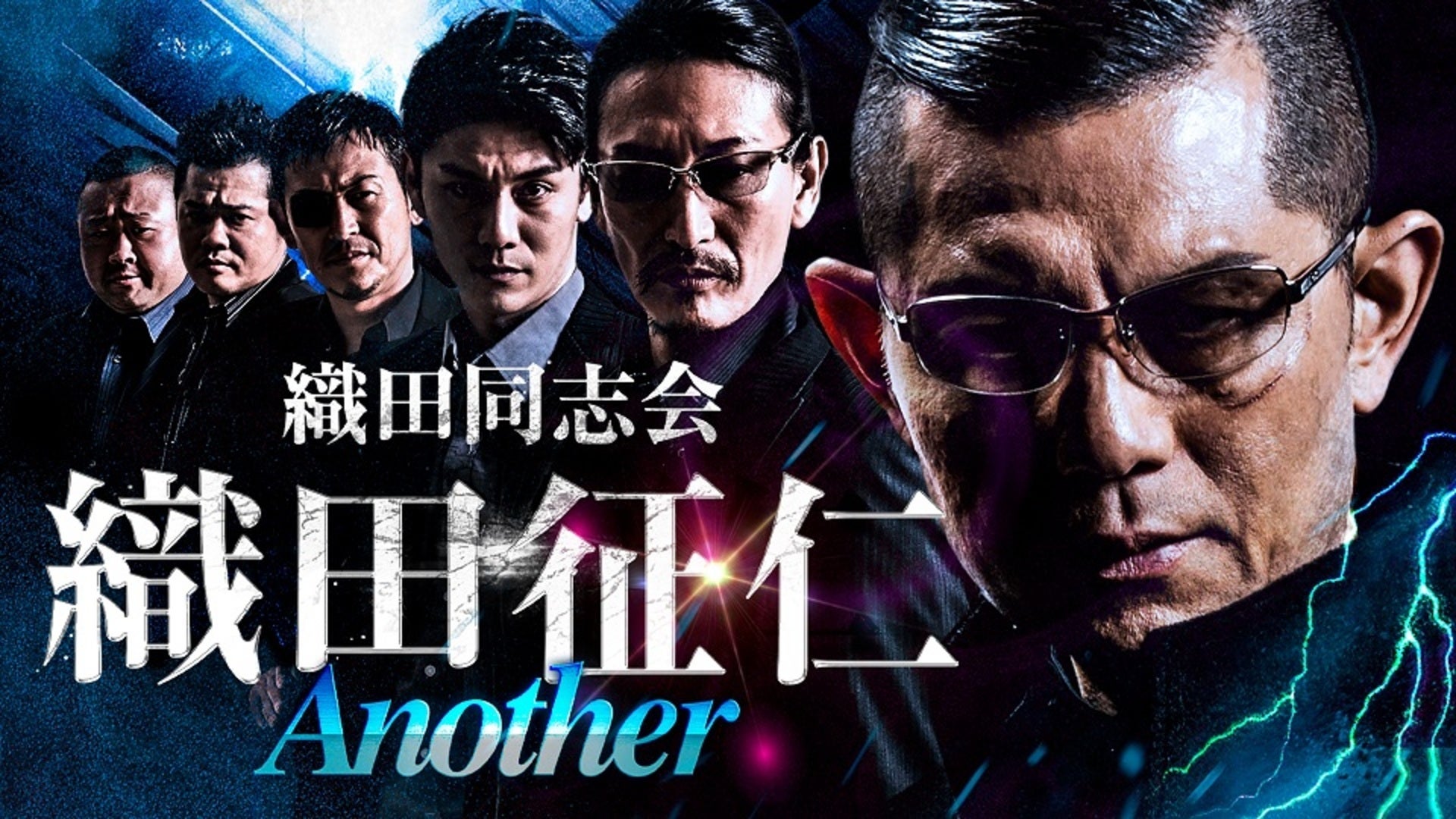 織田同志会 織田征仁 Another | Lemino(レミノ) - 映画・ドラマ