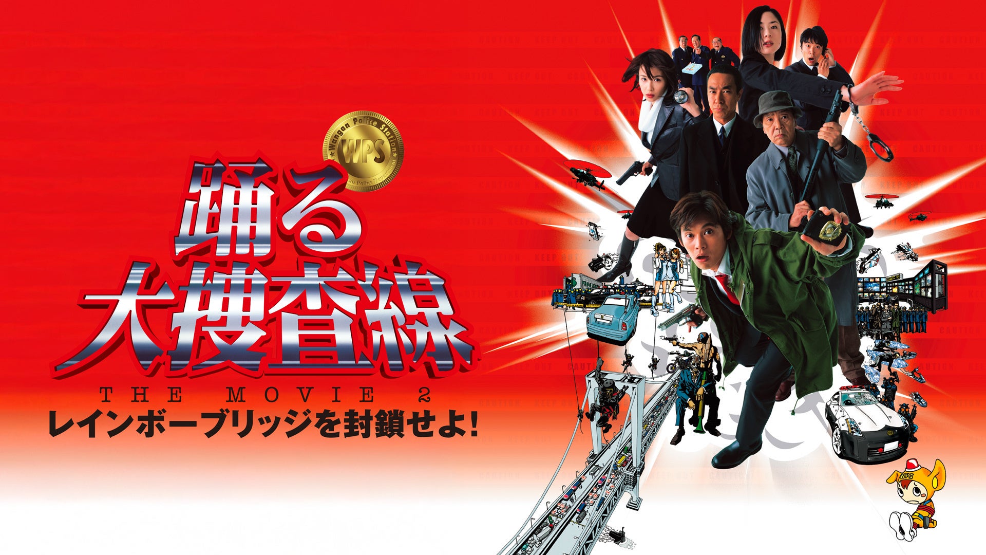 踊る大捜査線 THE MOVIE 2 レインボーブリッジを封鎖せよ！ | Lemino