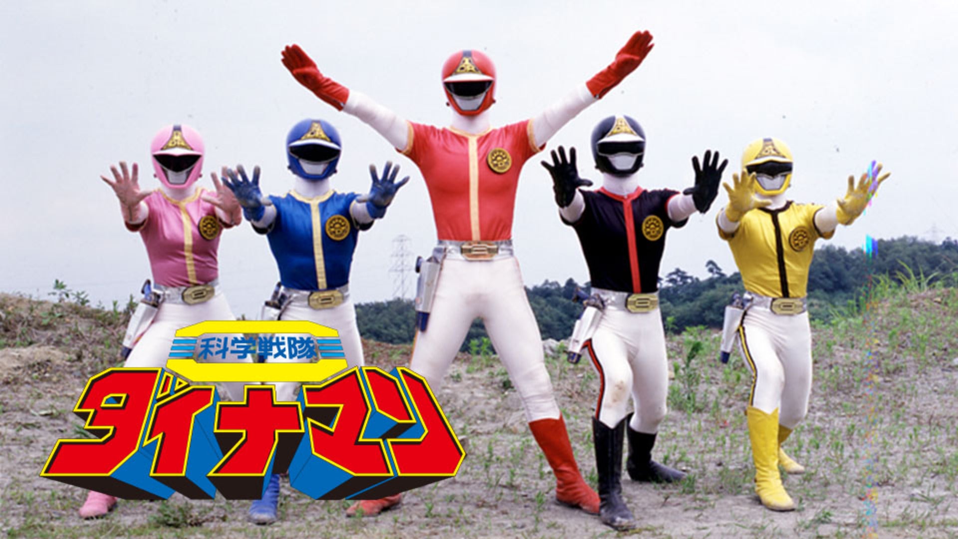 科学戦隊ダイナマン 全51話【東映特撮BBアーカイブス】 | Lemino