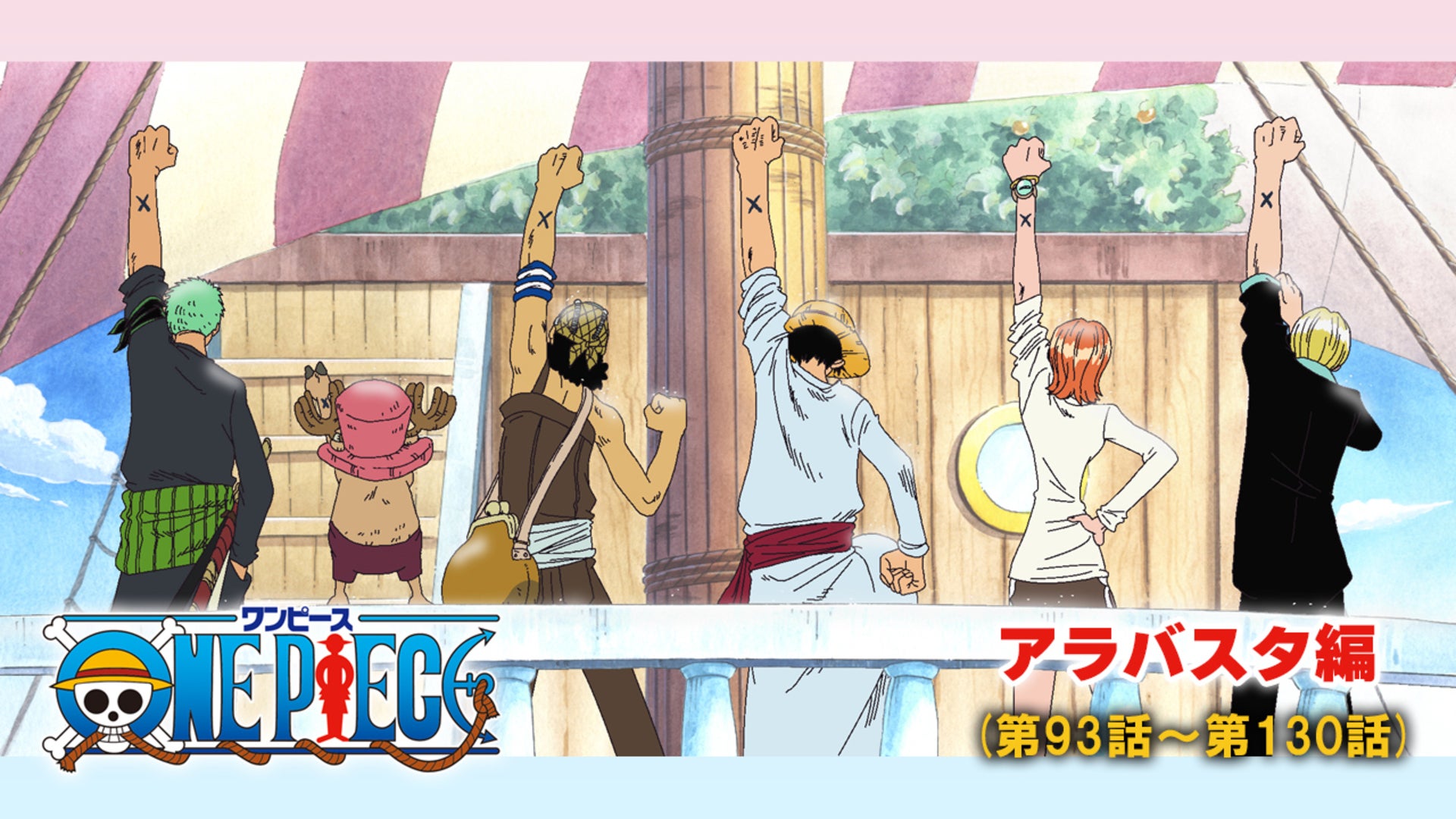 ワンピース アラバスタ編（第93話-第130話） | Lemino(レミノ) - 映画