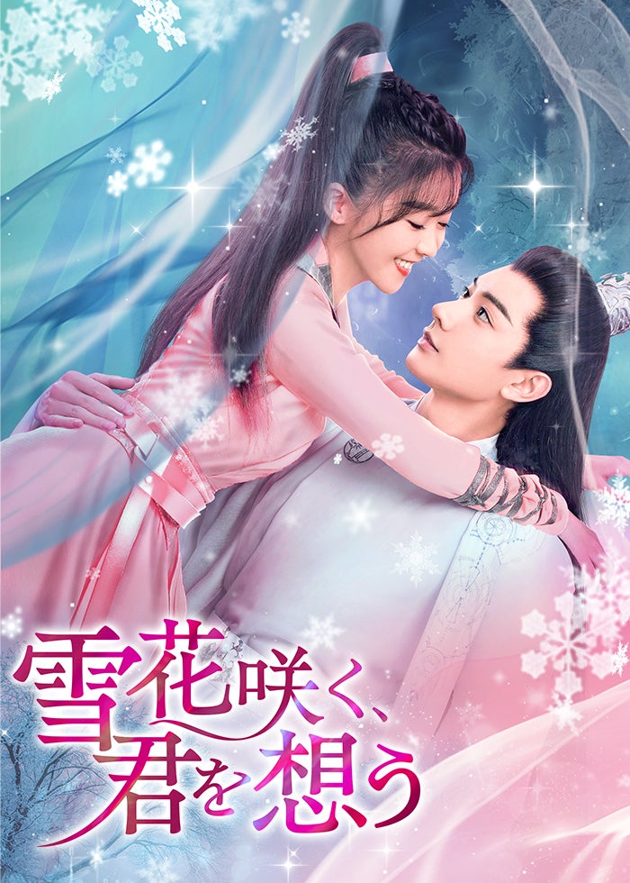 雪花咲く、君を想う | Lemino(レミノ) - 映画・ドラマ・アニメや音楽