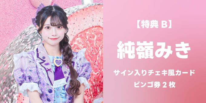 純嶺みき】サイン入りチェキ風カード＋ビンゴ券2枚 | 抽選受付【3/8