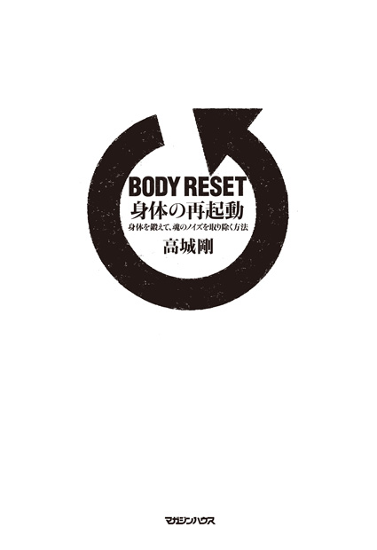 BODY RESET 身体の再起動 』 — 高城 剛 著 — マガジンハウスの本