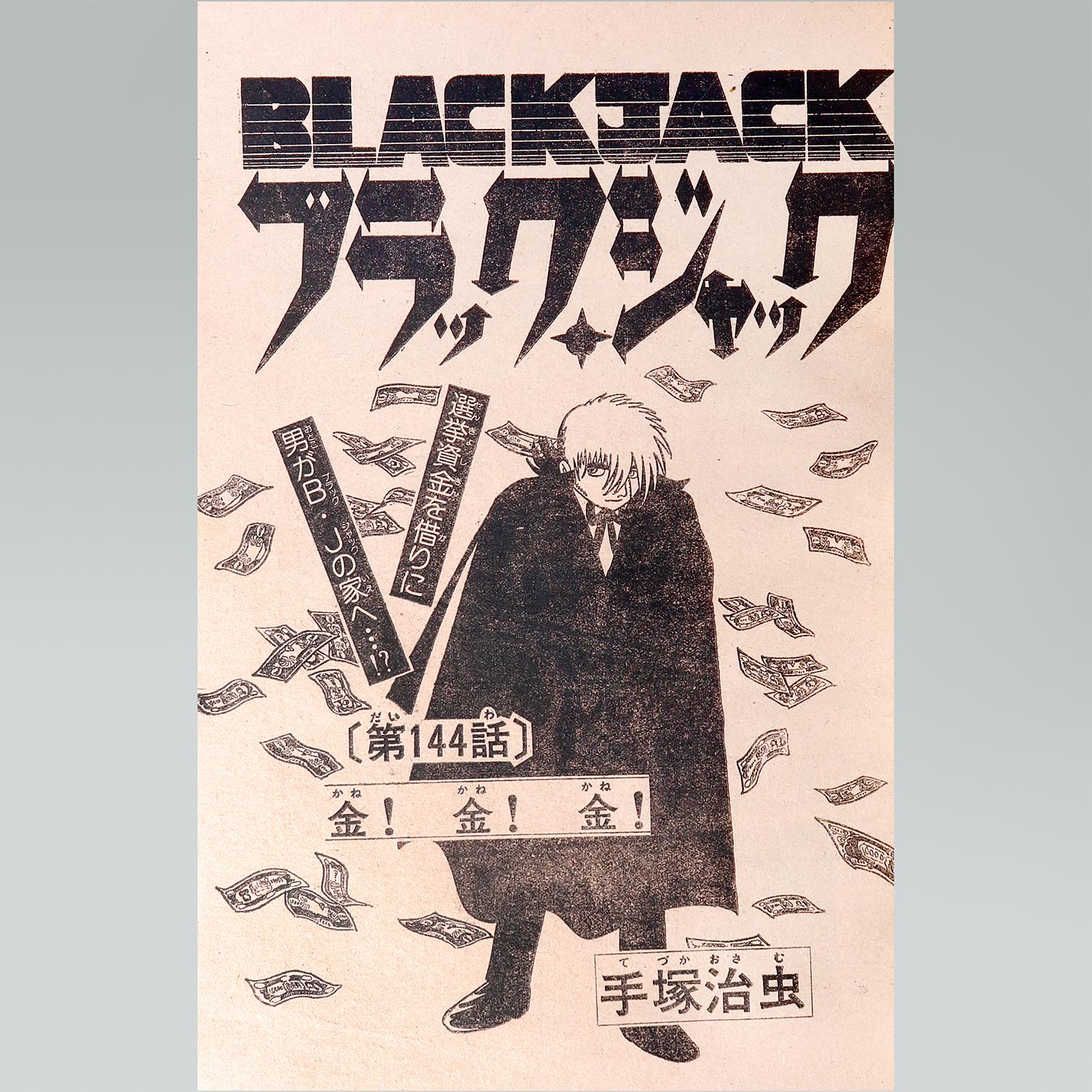 7501］ 少年チャンピオンコミックス/手塚治虫「ブラックジャック 全25