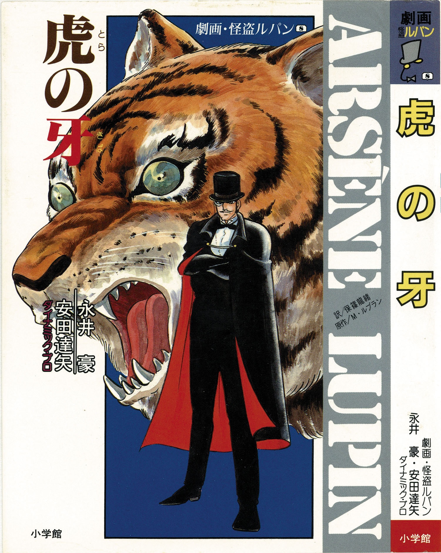 永井豪、安田達矢/原作・モーリス・ルブラン「劇画・怪盗ルパン全10巻