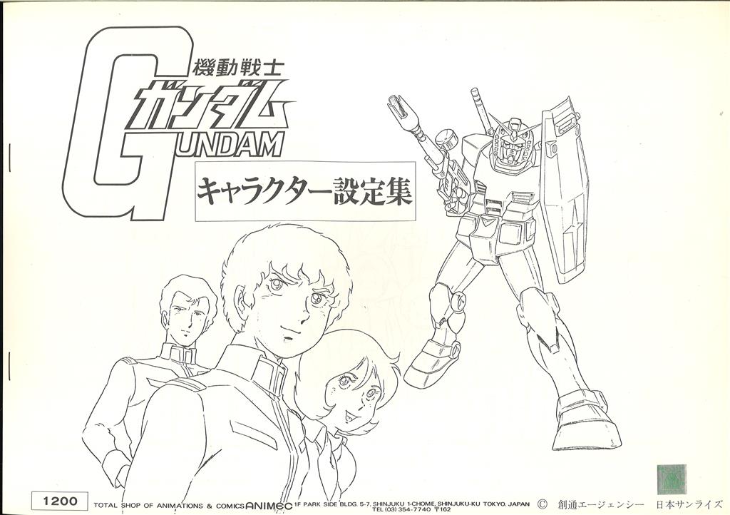 機動戦士ガンダム 設定資料集