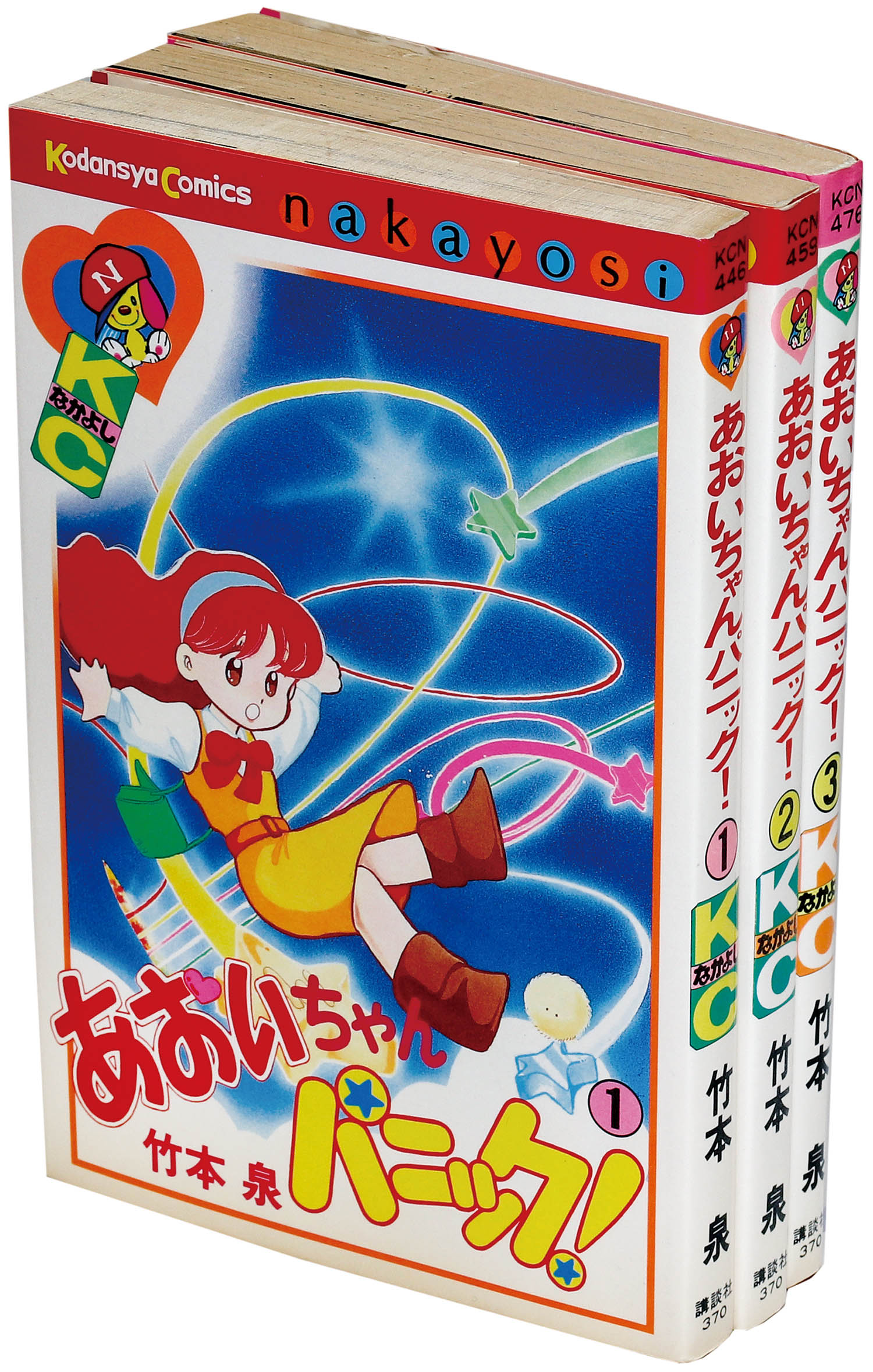なかよしKC/竹本泉「あおいちゃんパニック！全3巻初版セット」